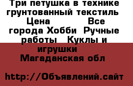 Три петушка в технике грунтованный текстиль › Цена ­ 1 100 - Все города Хобби. Ручные работы » Куклы и игрушки   . Магаданская обл.